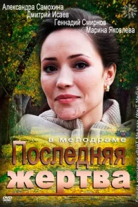  Последняя жертва  2012