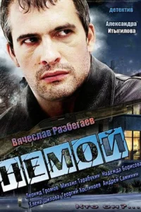  Немой  2012