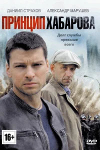  Принцип Хабарова  2013