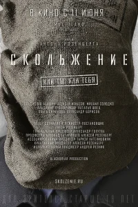 Скольжение  2013