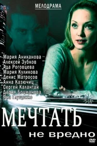  Мечтать не вредно  2012