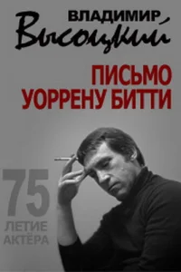  Владимир Высоцкий. Письмо Уоррену Битти  2013