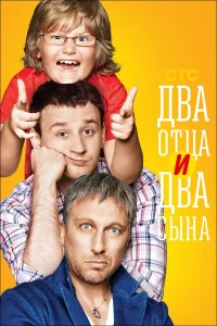  Два отца и два сына  2013