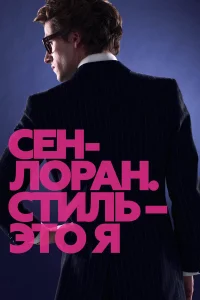  Сен-Лоран. Стиль – это я  2014