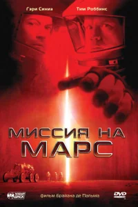  Миссия на Марс  2000