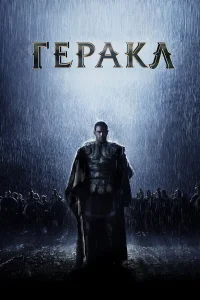  Геракл: Начало легенды  2014