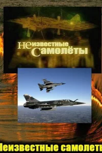  Неизвестные самолеты  2011