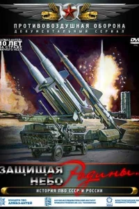  Защищая небо Родины. История отечественной ПВО  2011