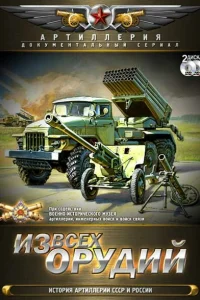  Из всех орудий  2011
