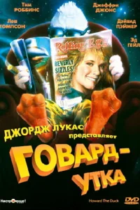  Говард-утка  1986