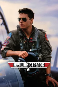  Лучший стрелок  1986