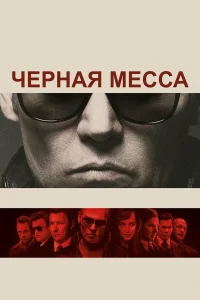  Черная месса  2015