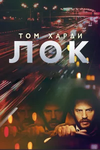  Лок  2013