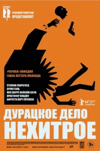  Дурацкое дело нехитрое  2014