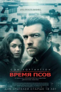  Время псов  2017