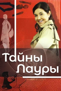  Тайны Лауры  2009