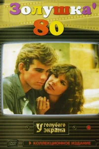  Золушка '80  1983