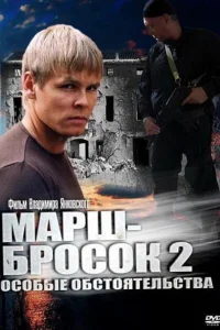  Марш-бросок 2: Особые обстоятельства  2013
