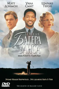  Легенда Багера Ванса  2000