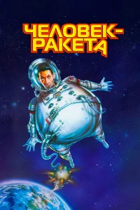  Человек-ракета  1997
