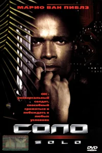  Соло  1996