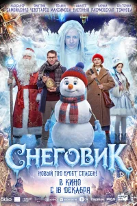  Снеговик  2025