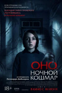  Оно. Ночной кошмар  2026