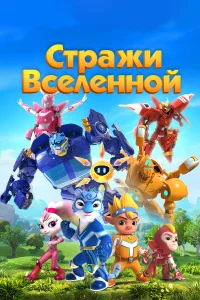  Стражи Вселенной  2018