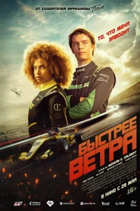  Быстрее ветра  2025
