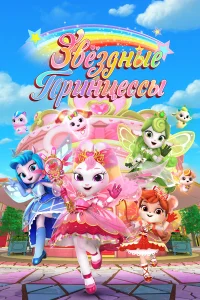  Звездные Принцессы  2024