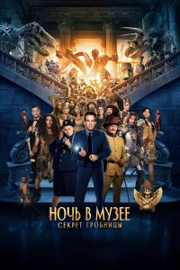  Ночь в музее: Секрет гробницы  2014