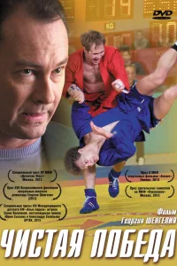  Чистая победа  2012