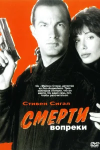  Смерти вопреки  1990