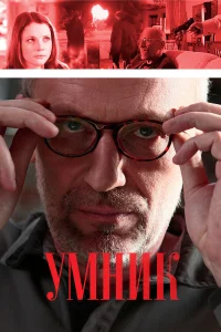  Умник  2013