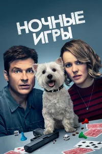  Ночные игры  2018