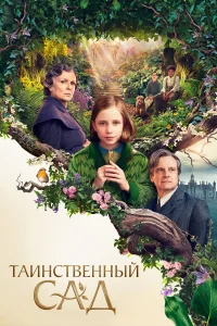  Таинственный сад  2020