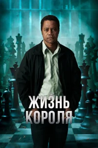 Жизнь короля  2013