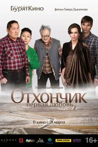  Отхончик. Первая любовь  2013