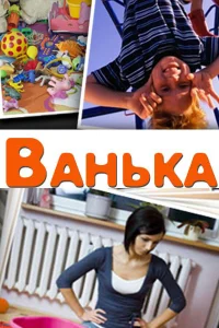 Ванька  2013
