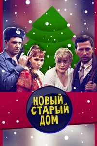  Старый новый дом  2013