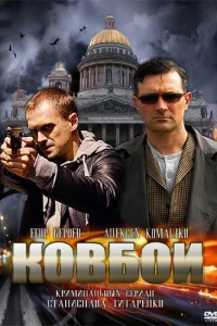  Ковбои  2013
