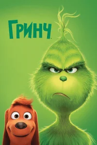  Гринч  2018