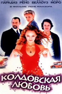  Колдовская любовь  1997