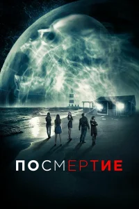  Посмертие  2015