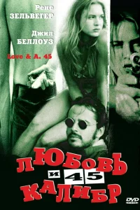  Любовь и 45 калибр  1994