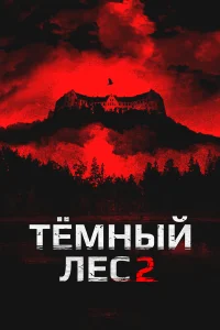  Темный лес 2  2015