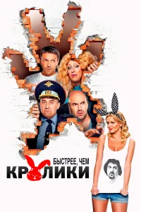  Быстрее, чем кролики  2013