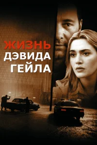  Жизнь Дэвида Гейла  2003