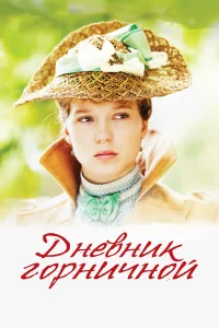  Дневник горничной  2015