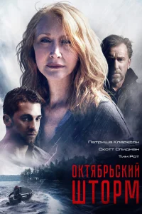  Октябрьский шторм  2014